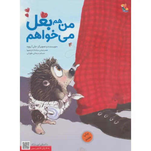 کتاب من هم بغل می خواهم (گلاسه)