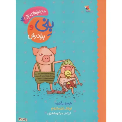 کتاب بنی و برادرش (ماجراهای بنی 3)،(گلاسه)