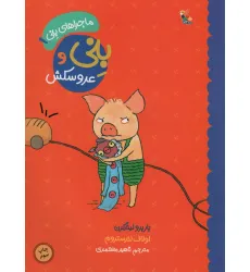 کتاب بنی و عروسکش (ماجراهای بنی 1)،(گلاسه)