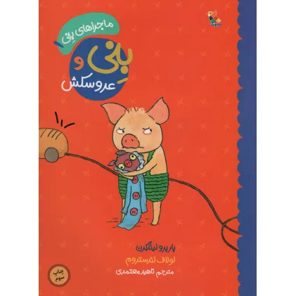 کتاب بنی و عروسکش (ماجراهای بنی 1)،(گلاسه)