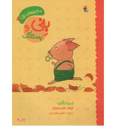 کتاب بنی و پستانک (ماجراهای بنی 2)،(گلاسه)