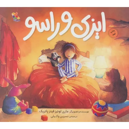 کتاب ایزی و راسو (گلاسه)