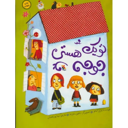 کتاب تو یک جوجه هستی (گلاسه)