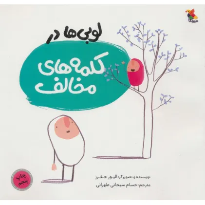 کتاب لوبی ها در کلمه های مخالف (گلاسه)