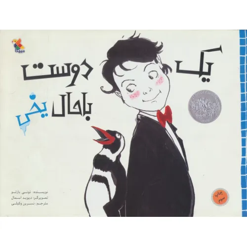 کتاب یک دوست باحال یخی (گلاسه)