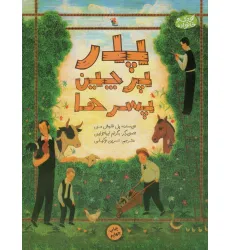 کتاب پدر،پرچین و پسرها (کودک و خانواده)،(گلاسه) کتاب پدر،پرچین و پسرها (کودک و خانواده)،(گلاسه)