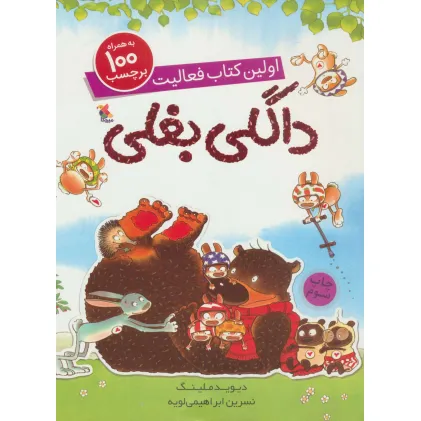 کتاب داگلی بغلی (اولین کتاب فعالیت،به همراه 100 برچسب)،(گلاسه)