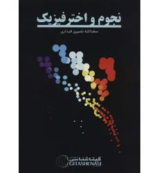 کتاب نجوم و اخترفیزیک (کد 1620)