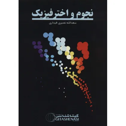 کتاب نجوم و اخترفیزیک (کد 1620)