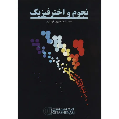کتاب نجوم و اخترفیزیک (کد 1620)