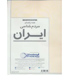 کتاب نقشه راهنمای مردم شناسی ایران 70*100 (کد 1627)،(گلاسه)