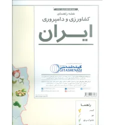 کتاب نقشه راهنمای کشاورزی و دامپروری ایران 70*50 (کد 1624)،(گلاسه) کتاب نقشه راهنمای کشاورزی و دامپروری ایران 70*50 (کد 1624)،(گلاسه)