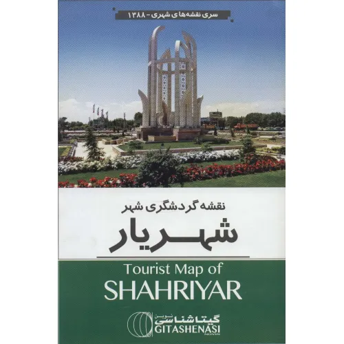 کتاب نقشه گردشگری شهر شهریار 70*100 (کد 1388)،(گلاسه)