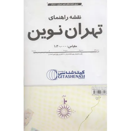 کتاب نقشه راهنمای تهران نوین 170*100 (کد 1642)،(گلاسه) کتاب نقشه راهنمای تهران نوین 170*100 (کد 1642)،(گلاسه)