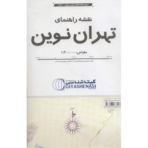 کتاب نقشه راهنمای تهران نوین 170*100 (کد 1642)،(گلاسه)
