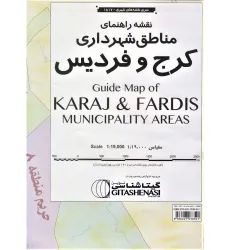 کتاب نقشه راهنمای مناطق شهرداری کرج و فردیس 140*100 (کد 1517)،(گلاسه) کتاب نقشه راهنمای مناطق شهرداری کرج و فردیس 140*100 (کد 1517)،(گلاسه)