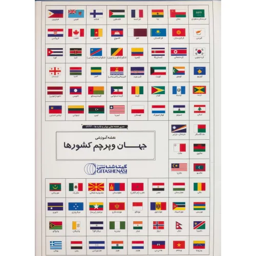 کتاب مجموعه نقشه آموزشی جهان و پرچم کشورها 70*100 (کد 1644)،(گلاسه)