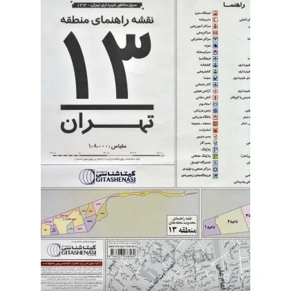 کتاب نقشه راهنمای منطقه13 تهران 140*100 (کد 1313)،(گلاسه)