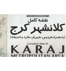 کتاب نقشه کامل کلانشهر کرج کد 1508 (2تکه)،(گلاسه) کتاب نقشه کامل کلانشهر کرج کد 1508 (2تکه)،(گلاسه)