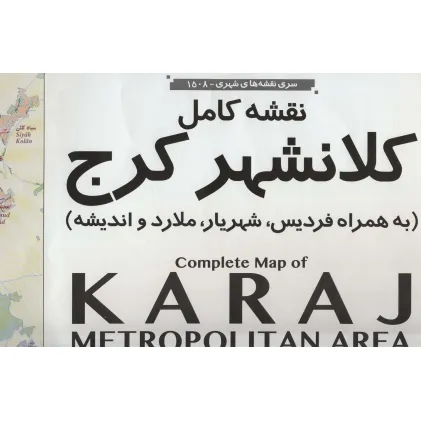 کتاب نقشه کامل کلانشهر کرج کد 1508 (2تکه)،(گلاسه)