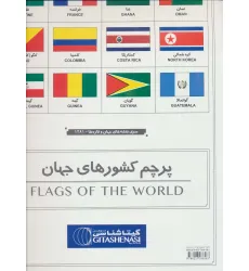 کتاب پرچم کشور های جهان 70*100 (کد 1281)،(گلاسه)