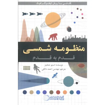 کتاب منظومه شمسی قدم به قدم (کد 1645)