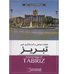 کتاب نقشه سیاحتی و گردشگری شهر تبریز 140*100 (کد 1529)،(گلاسه)