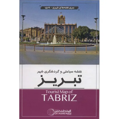کتاب نقشه سیاحتی و گردشگری شهر تبریز 140*100 (کد 1529)،(گلاسه)