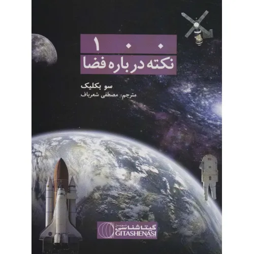کتاب 100 نکته درباره فضا کد 476 (گلاسه)