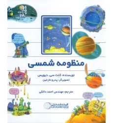 کتاب منظومه شمسی (کد 1518)،(گلاسه) کتاب منظومه شمسی (کد 1518)،(گلاسه)
