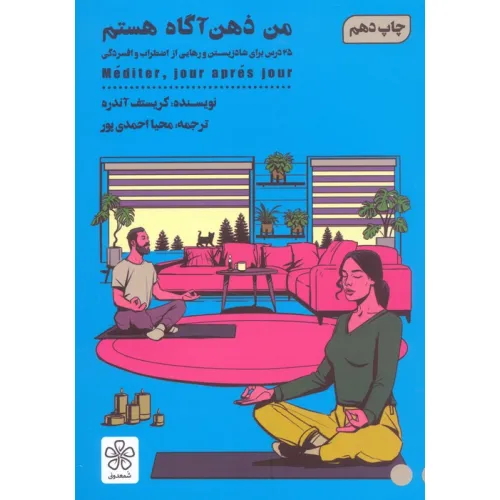 کتاب من ذهن آگاه هستم (25 درس برای شاد زیستن و رهایی از اضطرب و افسردگی)