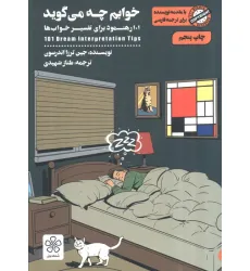 کتاب خوابم چه می گوید (101 رهنمود برای تفسیر خواب ها)