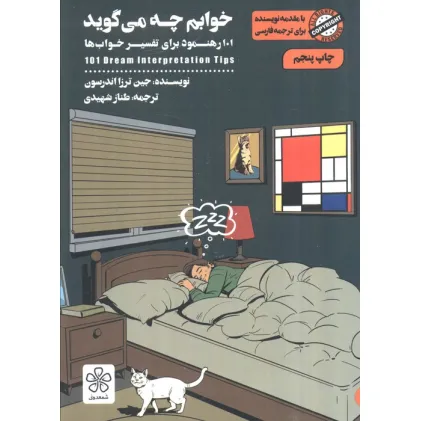 کتاب خوابم چه می گوید (101 رهنمود برای تفسیر خواب ها)