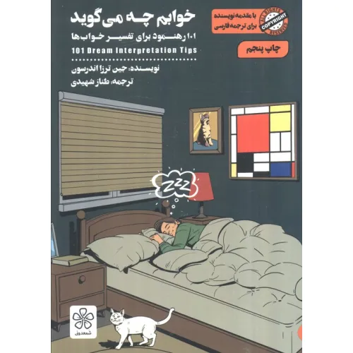 کتاب خوابم چه می گوید (101 رهنمود برای تفسیر خواب ها)