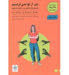 کتاب من از تو نمی ترسم (راهنمای مقابله با انواع ترس،اختلال پانیک و فوبیا)