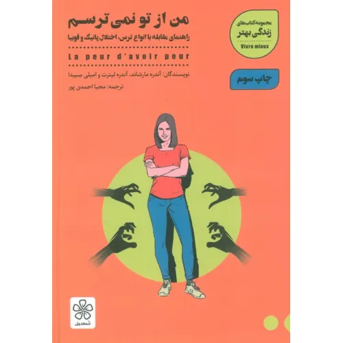 کتاب من از تو نمی ترسم (راهنمای مقابله با انواع ترس،اختلال پانیک و فوبیا)