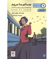 کتاب بمانم یا بروم (چگونه قاطعانه تصمیم بگیرم و زندگی ام را به باد ندهم)