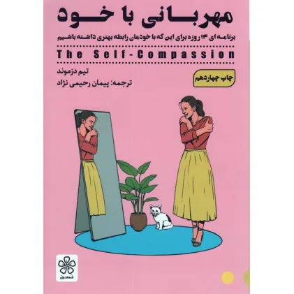 کتاب مهربانی با خود (برنامه ای 14 روزه برای این که با خودمان رابطه بهتری داشته باشیم) کتاب مهربانی با خود (برنامه ای 14 روزه برای این که با خودمان رابطه بهتری داشته باشیم)