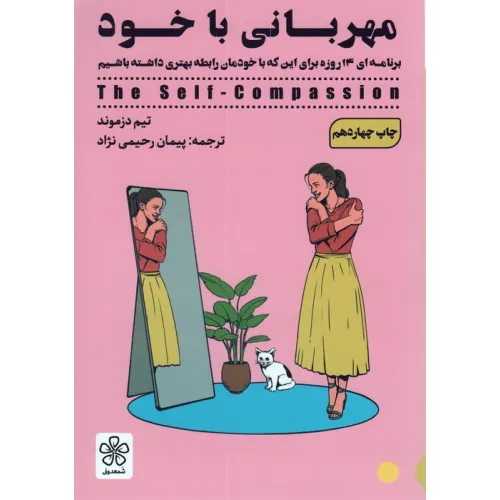 کتاب مهربانی با خود (برنامه ای 14 روزه برای این که با خودمان رابطه بهتری داشته باشیم)