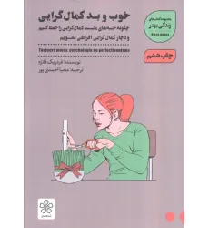 کتاب خوب و بد کمال گرایی:چگونه جنبه های مثبت کمال گرایی را حفظ کنیم (زندگی بهتر)