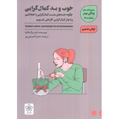 کتاب خوب و بد کمال گرایی:چگونه جنبه های مثبت کمال گرایی را حفظ کنیم (زندگی بهتر)