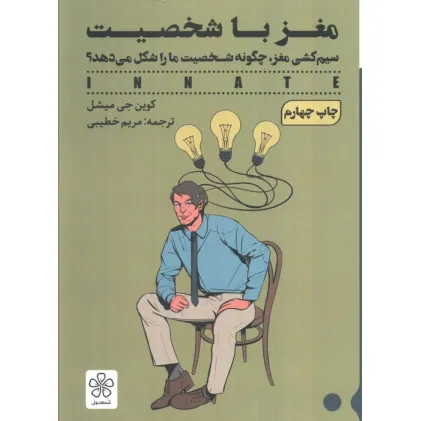 کتاب مغز با شخصیت (سیم کشی مغز،چگونه شخصیت ما را شکل می دهد؟)