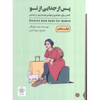 کتاب پس از جدایی از تو (کتابی برای خودیاری و تولدی دوباره پس از جدایی)