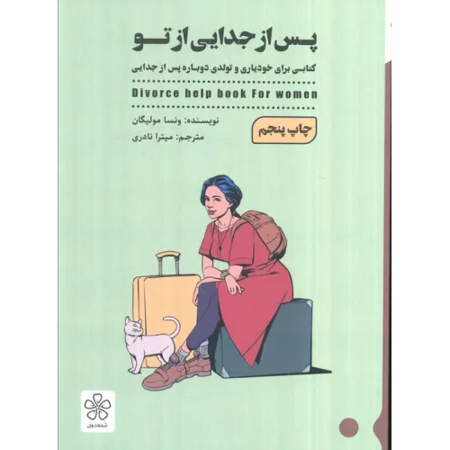 کتاب پس از جدایی از تو (کتابی برای خودیاری و تولدی دوباره پس از جدایی)