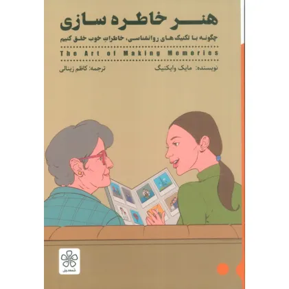 کتاب هنر خاطره سازی (چگونه با تکنیک های روانشناسی،خاطرات خوب خلق کنیم)