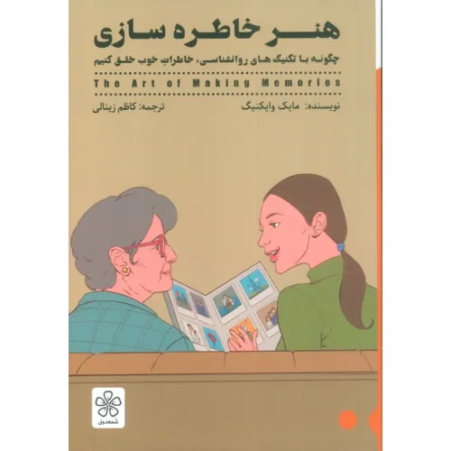 کتاب هنر خاطره سازی (چگونه با تکنیک های روانشناسی،خاطرات خوب خلق کنیم)