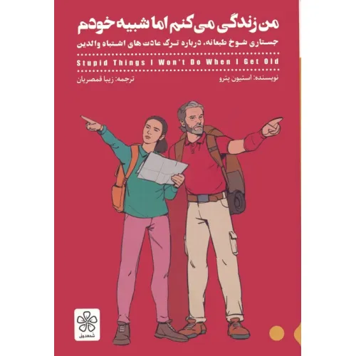 کتاب من زندگی می کنم اما شبیه خودم (جستاری شوخ طبعانه،درباره ترک عادت های اشتباه والدین)