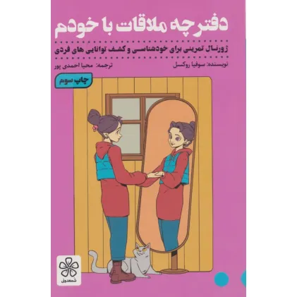 دفترچه ملاقات با خودم (ژورنال تمرینی برای خودشناسی و کشف توانایی های فردی) دفترچه ملاقات با خودم (ژورنال تمرینی برای خودشناسی و کشف توانایی های فردی)