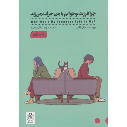 کتاب چرا فرزند نوجوانم با من حرف نمی زند
