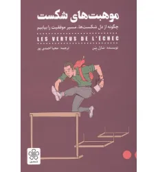کتاب موهبت های شکست (چگونه از دل شکست ها مسیر موفقیت را بیابیم)